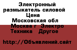 Электронный размыкатель силовой Siemens › Цена ­ 10 000 - Московская обл., Москва г. Электро-Техника » Другое   